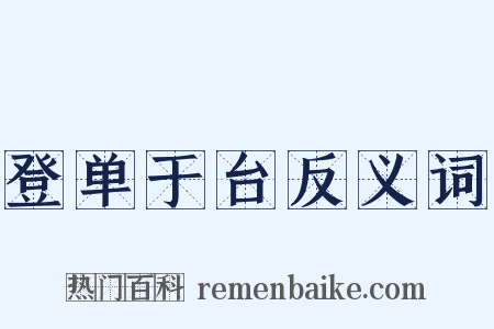 登单于台反义词是什么意思的图片